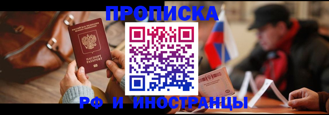 прописка для работы в Миньяре